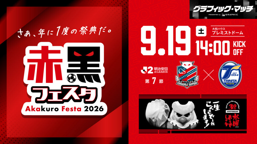 9/19(土)大分戦：ご来場の北海道コンサドーレ札幌サポーターの皆様へ
