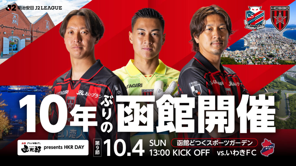 10/4(日)いわき戦：ご来場されるいわきFCサポーターの皆様へ