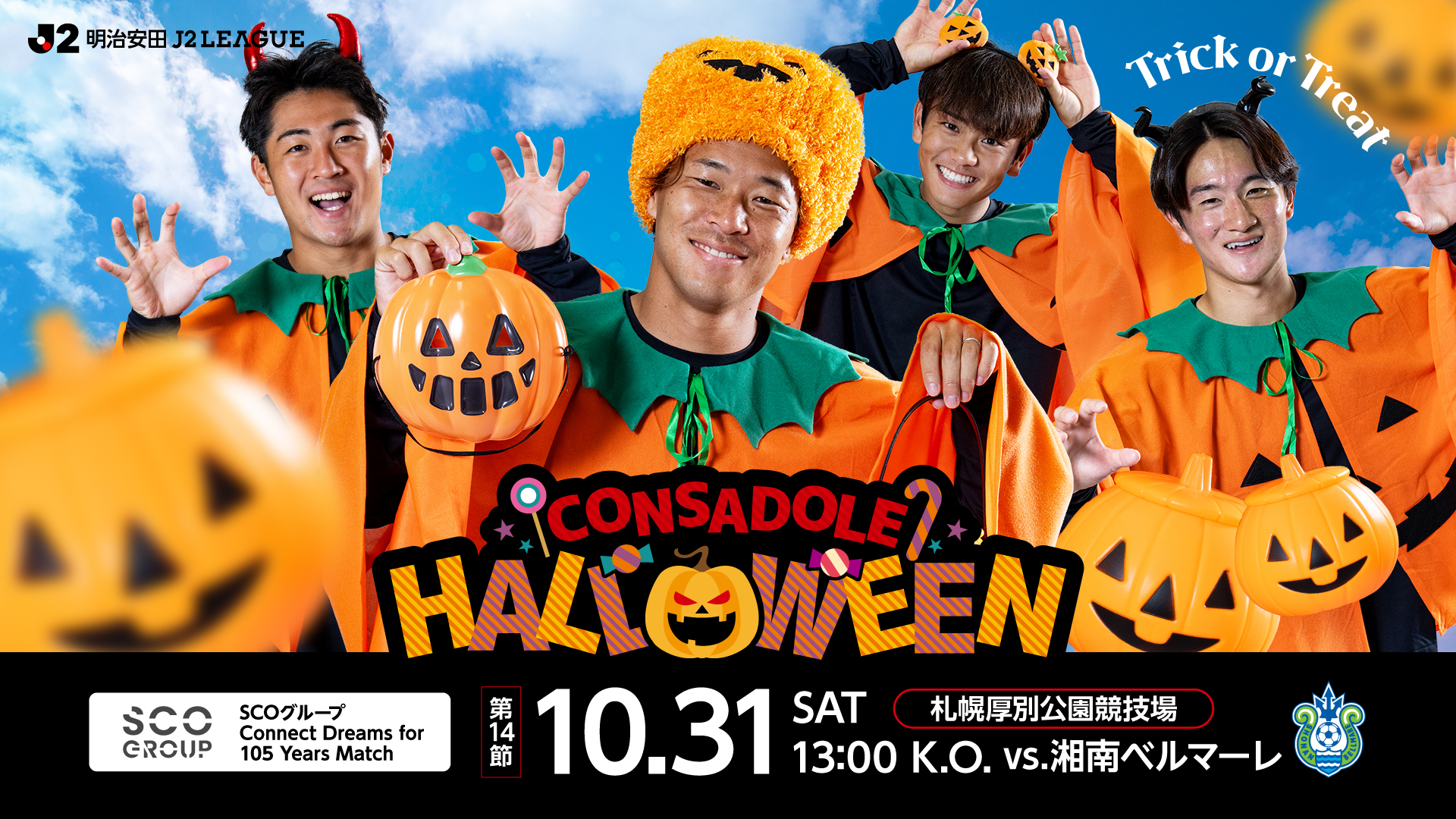 10/31(土)湘南戦 - 北海道コンサドーレ札幌オフィシャルサイト