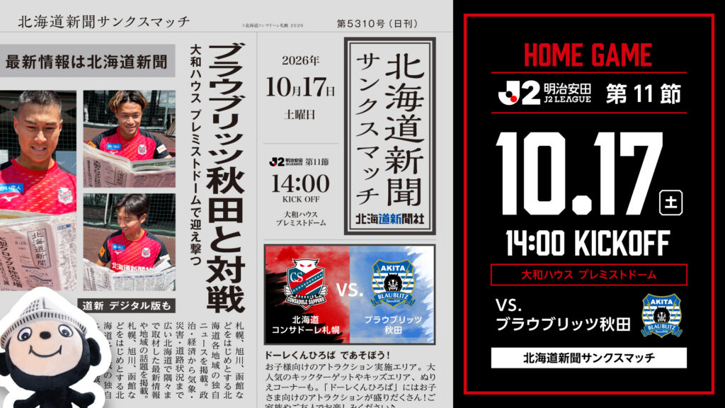 10/17(土)秋田戦：「北海道新聞サンクスマッチ」の開催について