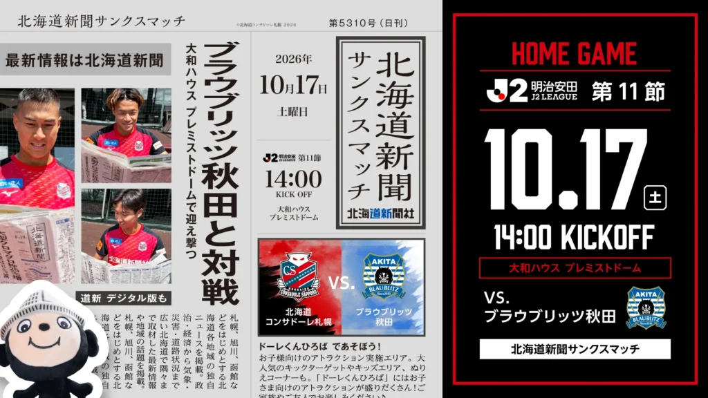 10/17(土)秋田戦：ご来場されるブラウブリッツ秋田サポーターの皆様へ