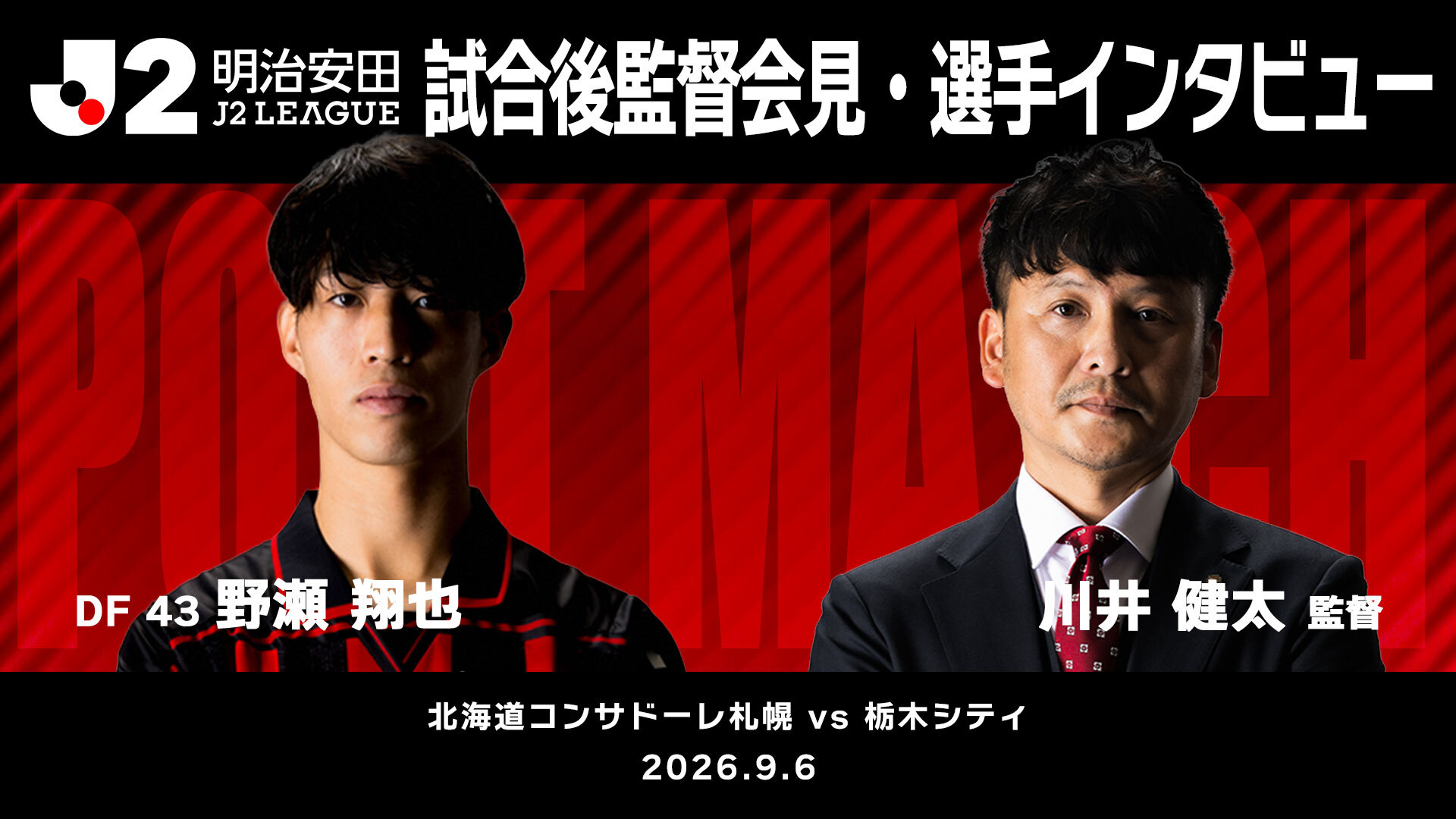 【2026/27 第5節 栃木シティ戦】監督会見・選手インタビュー
