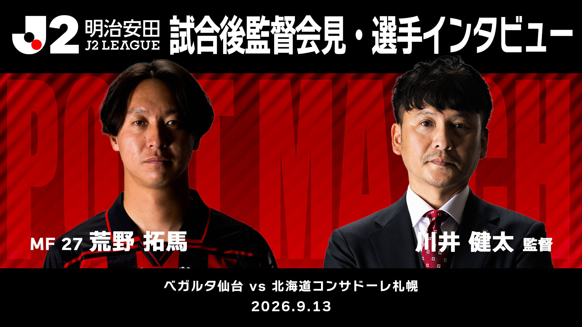 【2026/27 第6節 ベガルタ仙台戦】監督会見・選手インタビュー