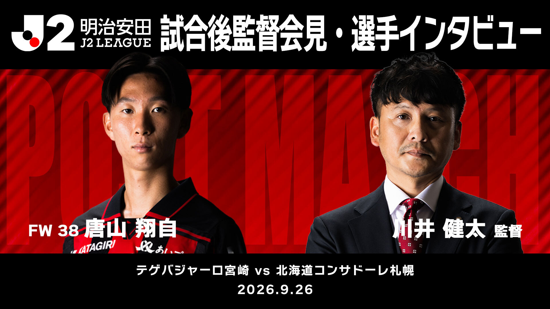 【2026/27 第8節 テゲバジャーロ宮崎戦】監督会見・選手インタビュー