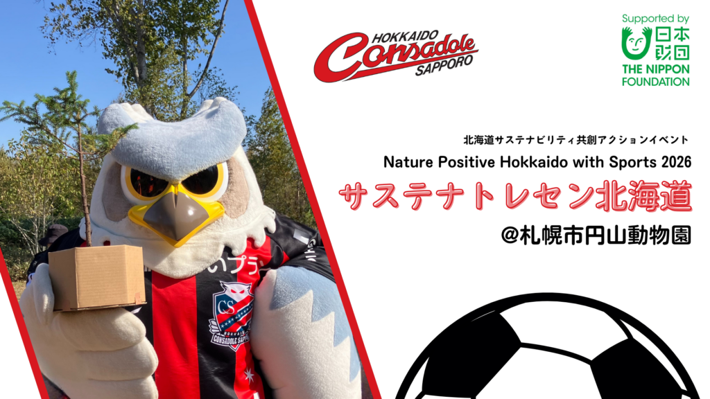 10/10(土)：ドーレくんと一緒に自然環境について考えるイベント「コンサドーレ×札幌市円山動物園！サステナトレセン北海道」参加者募集中！