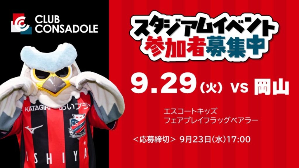 9/29(火)岡山戦：ファンクラブ会員限定スタジアムイベント参加者募集開始！