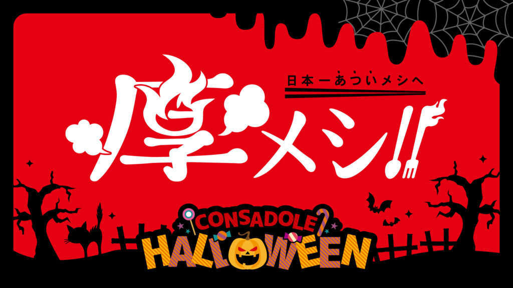 10/31(土)湘南戦：《厚メシ～CONSADOLE HALLOWEEN～》 厚別スタジアムグルメのお知らせ