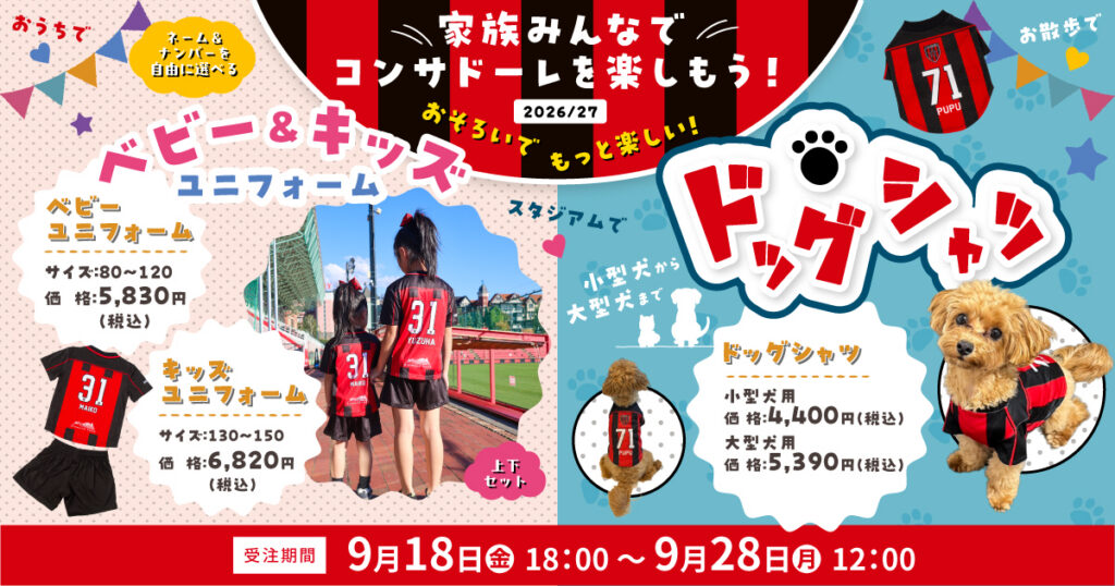 【オンラインストア限定】26/27ベビー＆キッズユニフォーム、ドッグシャツ受注販売のお知らせ