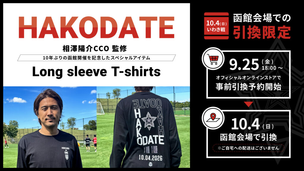 【函館引換限定】相澤CCO監修「HAKODATE Long sleeve T-shirts」事前予約のご案内