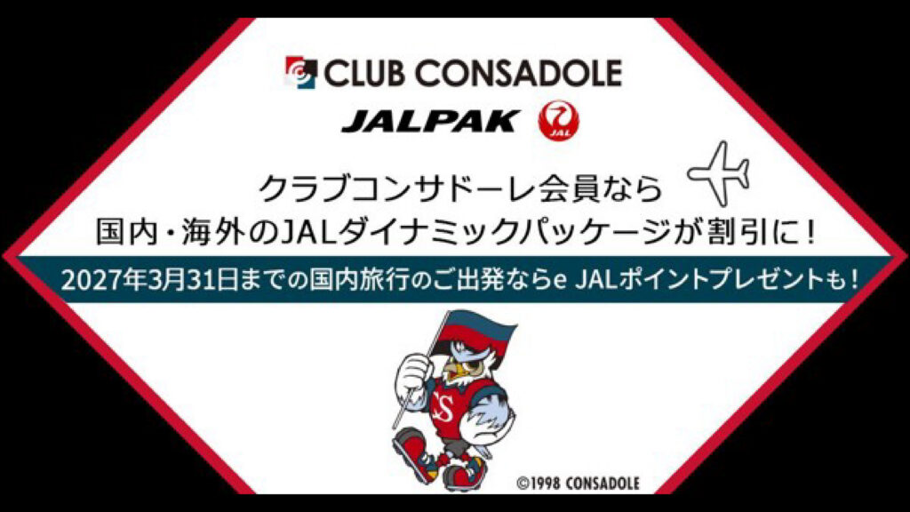 クラコン会員限定！旅行も✈試合の応援も⚽ジャルパックで！eJALプレゼントキャンペーン