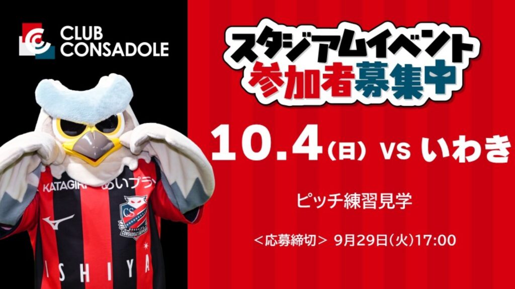 10/4(日)いわき戦：ファンクラブ会員限定スタジアムイベント参加者募集開始！
