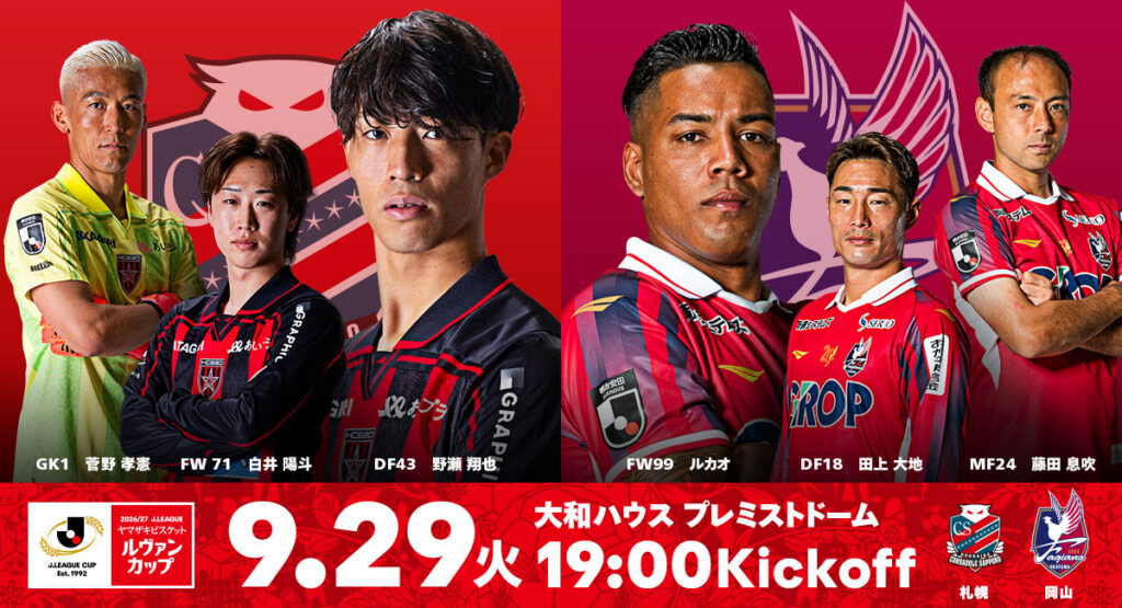 9/29(火)岡山戦：ご来場されるファジアーノ岡山サポーターの皆様へ
