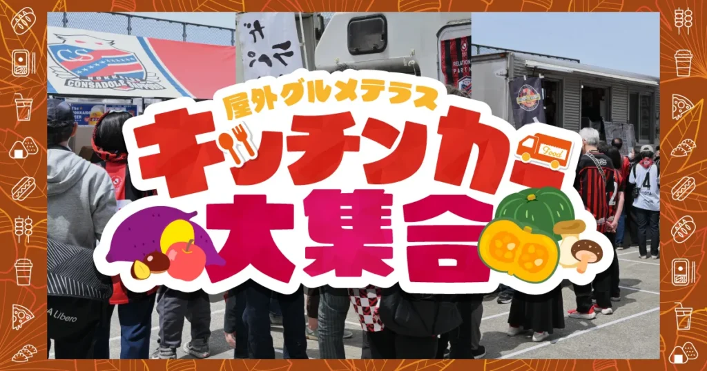 【北海道の秋の味覚を楽しもう！】10/17(土)秋田戦：屋外テラス営業のご案内