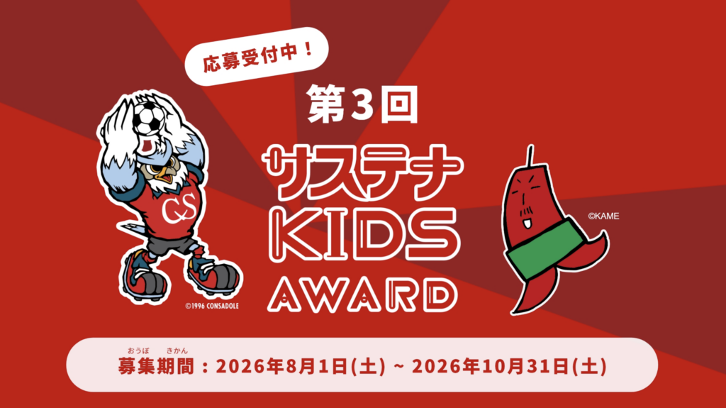 応募受付中！「第3回 サステナ KIDS AWARD」コンサドーレ×プレミストドームのミッションも！