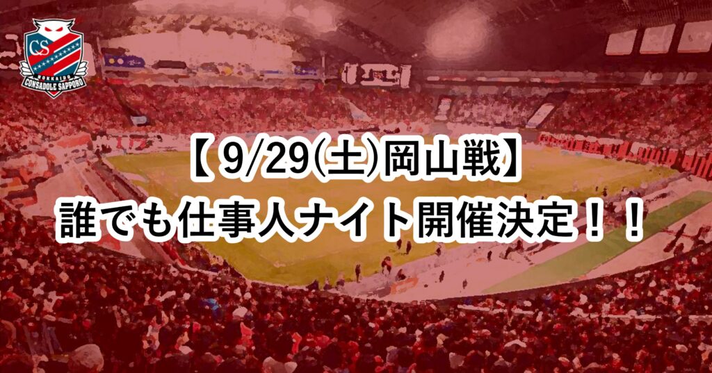 9/29(火)岡山戦：誰でも仕事人ナイト開催！