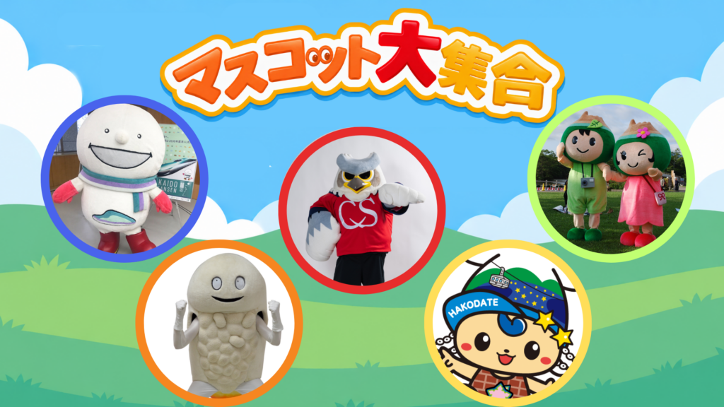 10/4(日)いわき戦：『マスコット大集合』実施のお知らせ