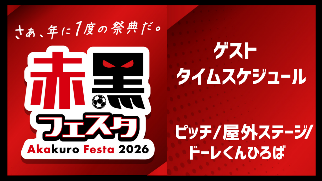 9/19(土)大分戦：イベントタイムスケジュール発表