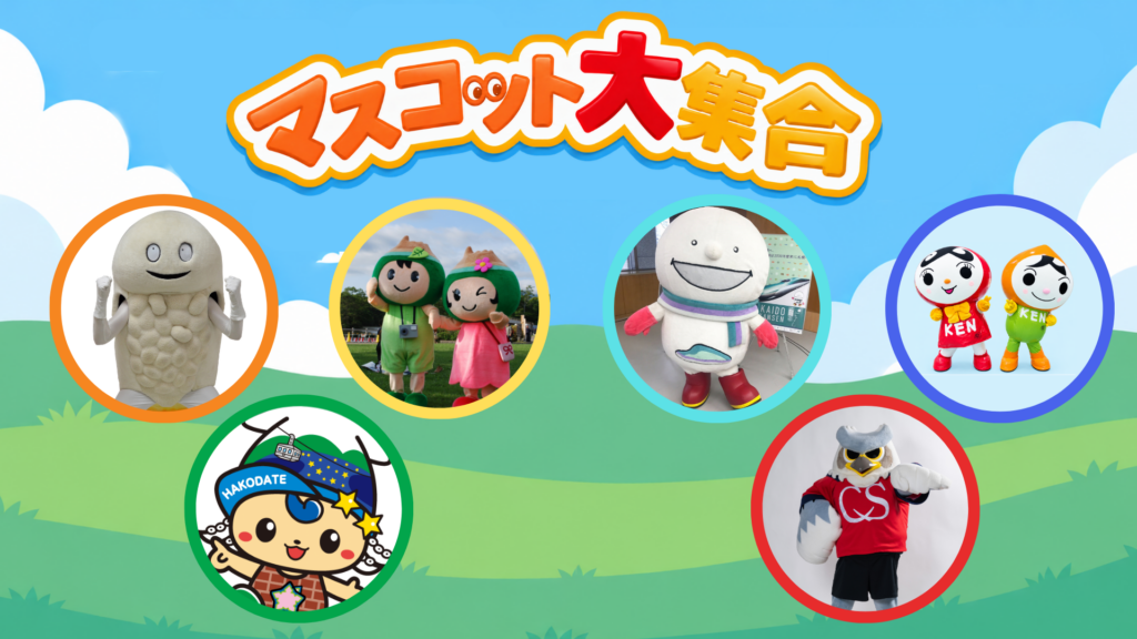 10/4(日)いわき戦：『マスコット大集合』実施のお知らせ