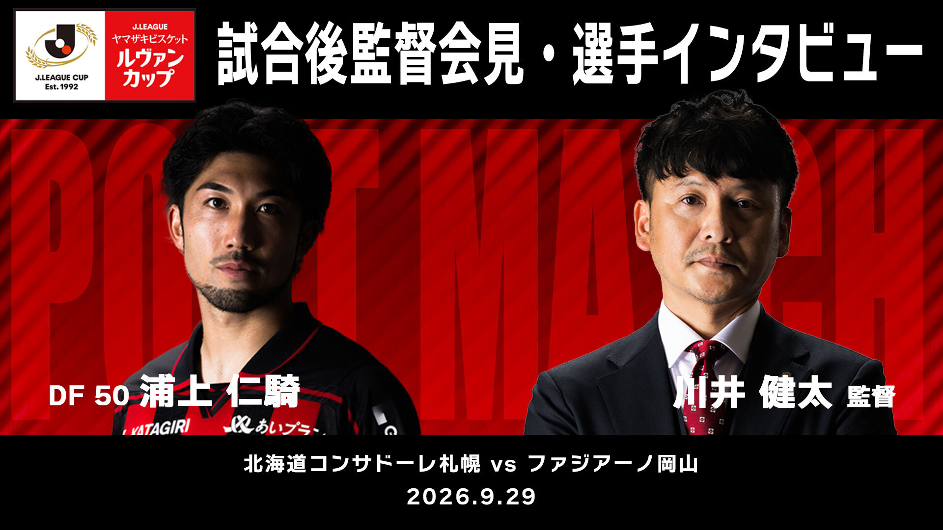 【ルヴァンカップ 1stラウンド 2回戦 ファジアーノ岡山戦】監督会見・選手インタビュー