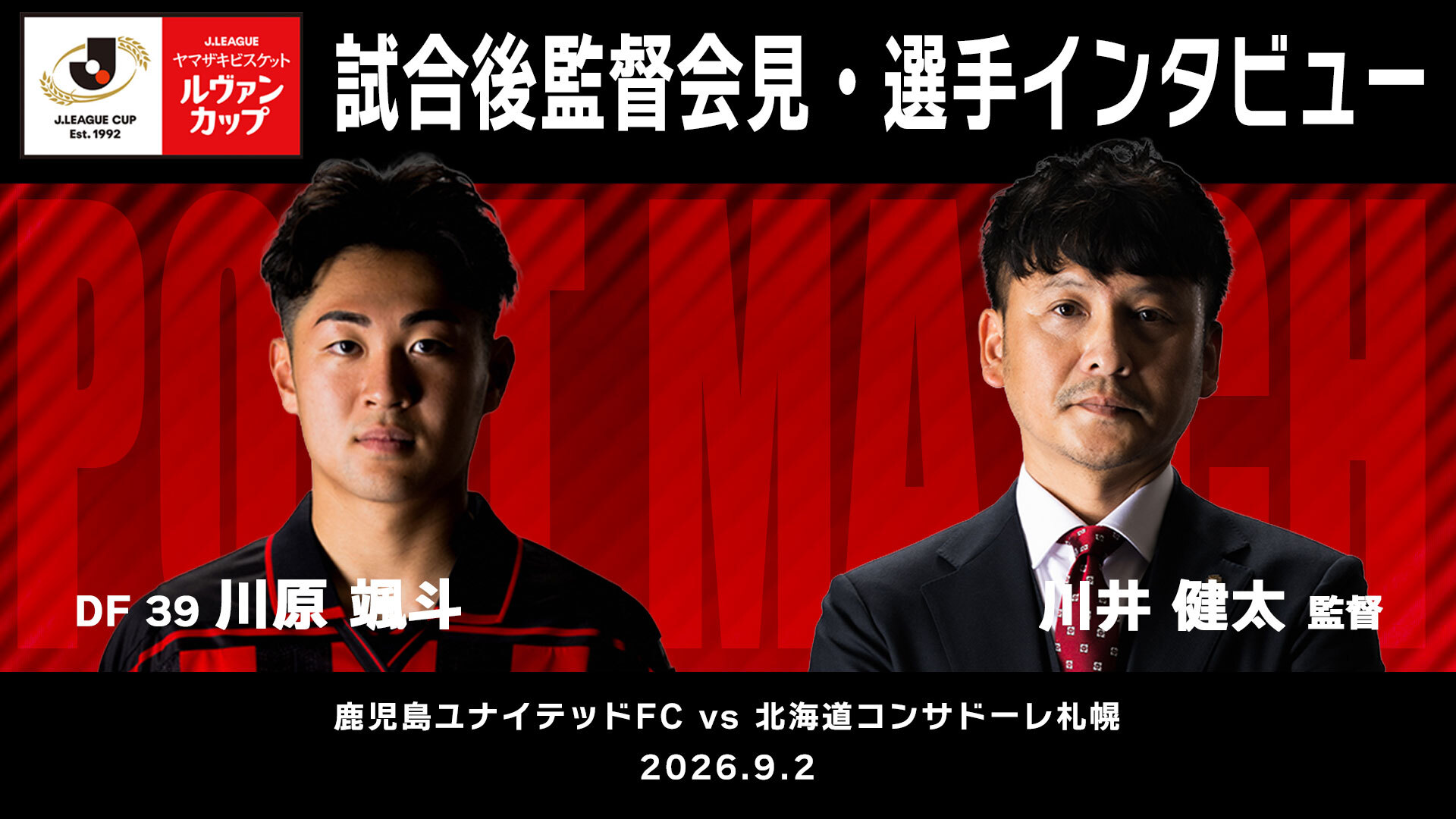 【ルヴァンカップ 1stラウンド 1回戦 鹿児島ユナイテッドFC戦】監督会見・選手インタビュー