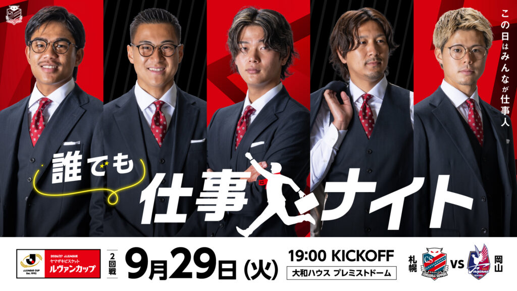 9/29(火)岡山戦：誰でも仕事人ナイト開催！