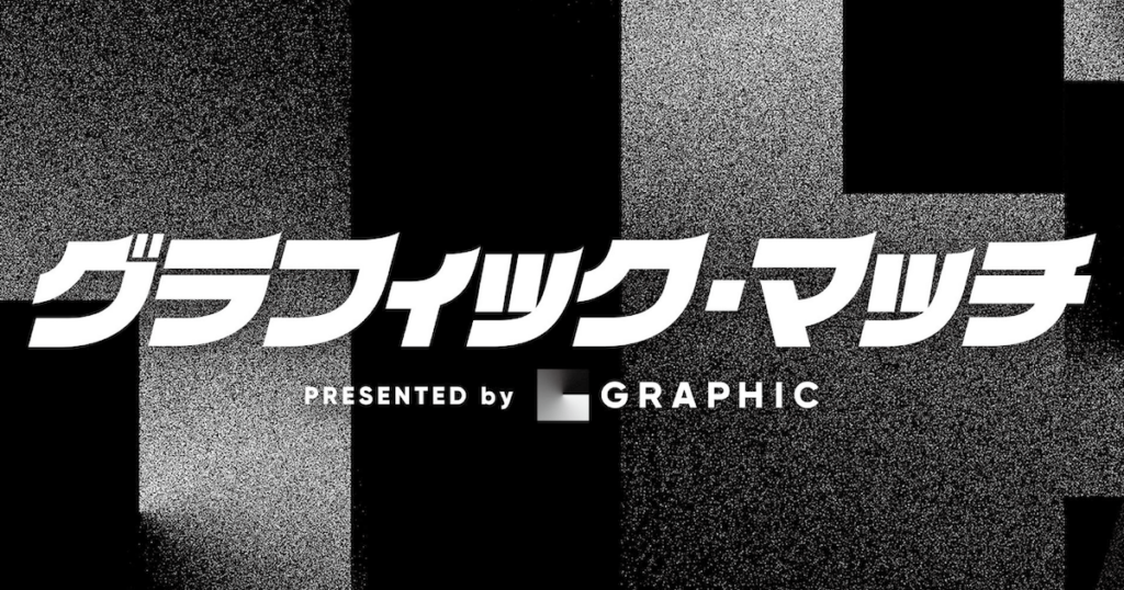 9/19(土)大分戦：グラフィックマッチ 2026 PRESENTED by グラフィックホールディングスについて