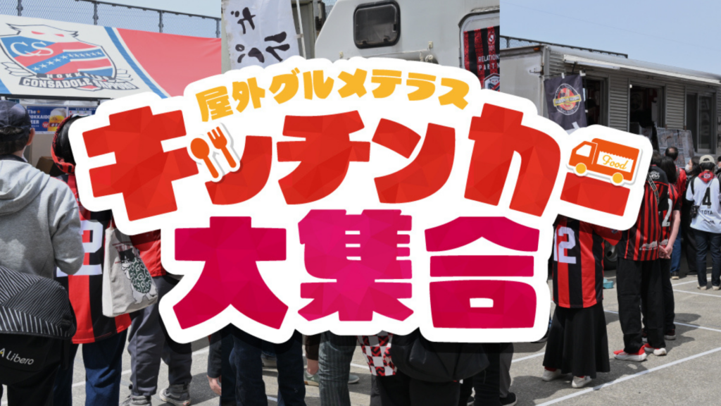 9/19(土)大分戦：【カレーフェス開催】屋外テラス営業のご案内