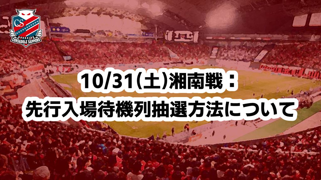10/31(土)湘南戦：先行入場待機列抽選方法について