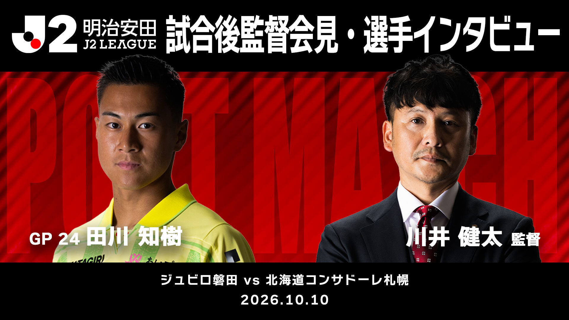 【2026/27 第10節 ジュビロ磐田戦】監督会見・選手インタビュー