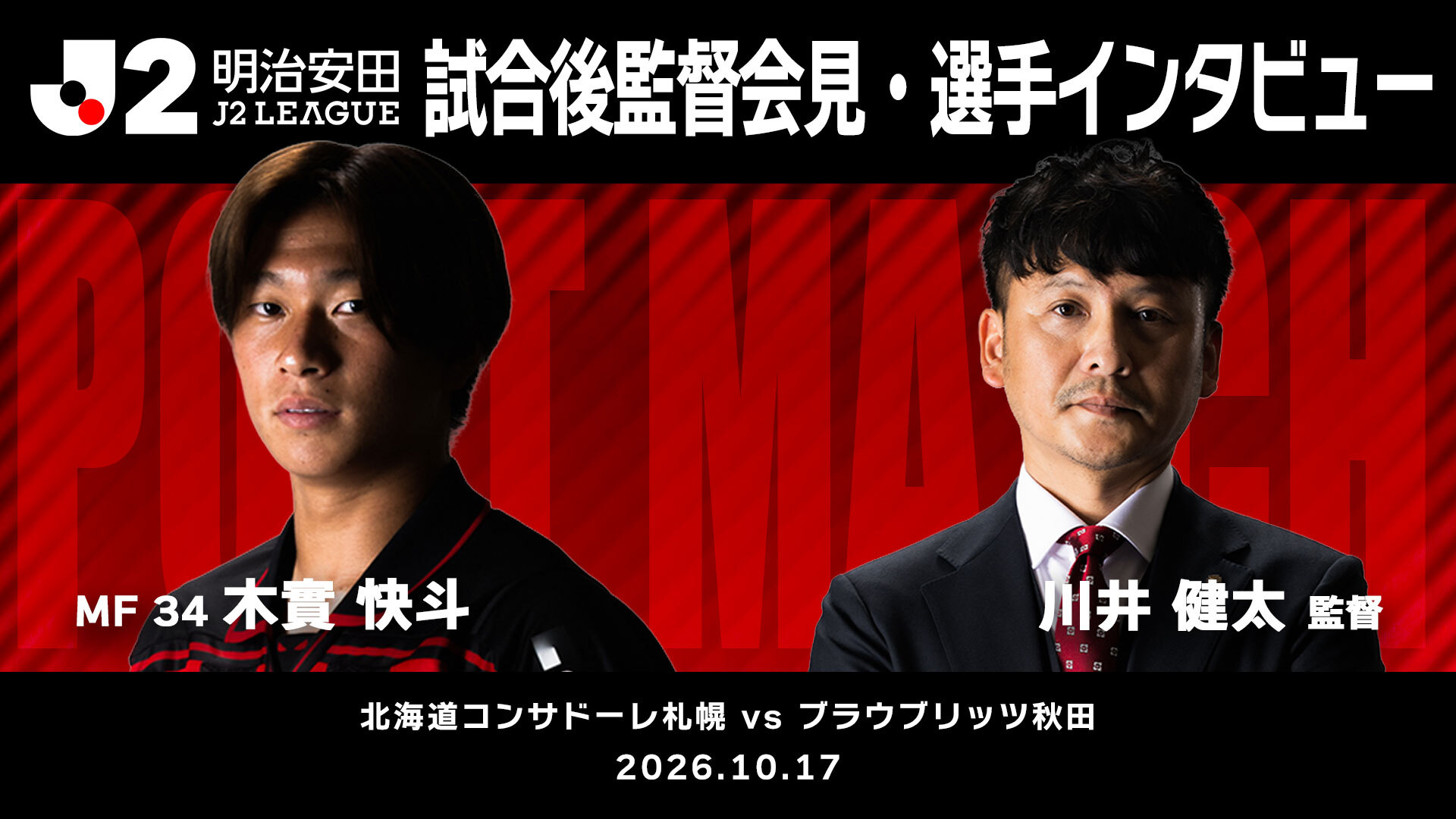 【2026/27 第11節 ブラウブリッツ秋田戦】監督会見・選手インタビュー