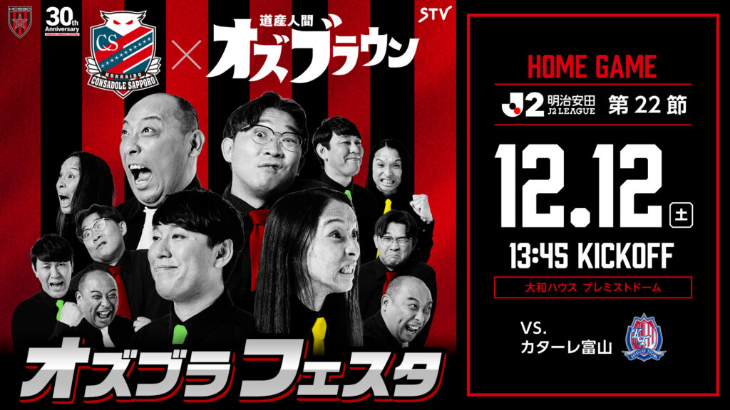 12/12(土)富山戦：STV番組「道産人間オズブラウン」コラボ企画「オズブラフェスタ」開催決定のお知らせ
