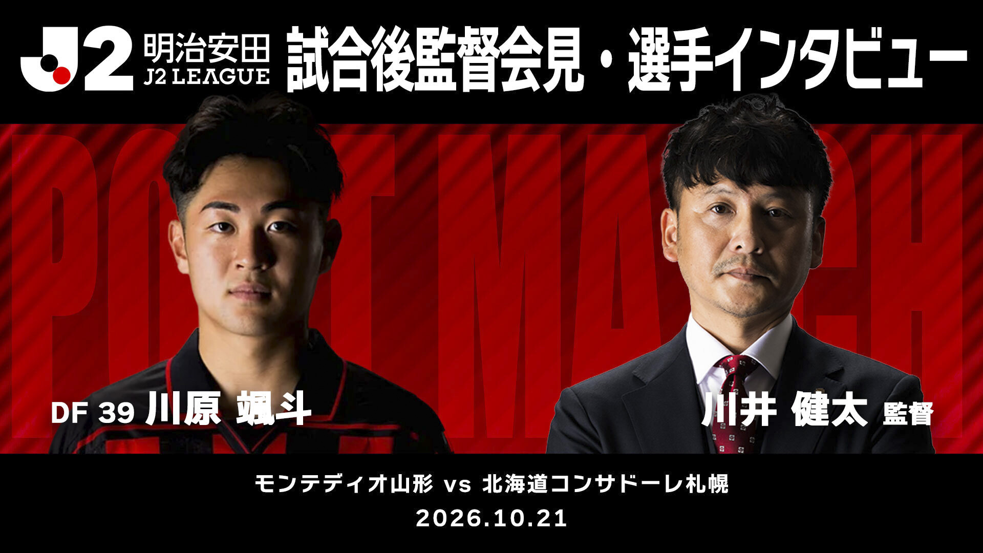 【2026/27 第12節 モンテディオ山形戦】監督会見・選手インタビュー