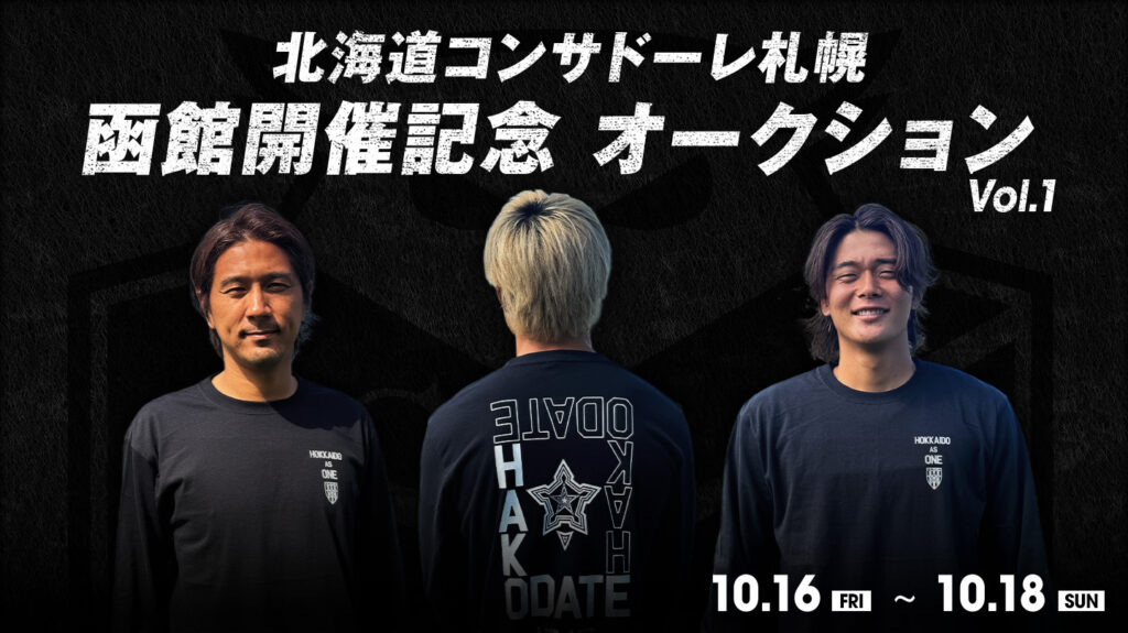 【第1弾開催中！】北海道コンサドーレ札幌 函館開催記念 スペシャルオークション開催のお知らせ