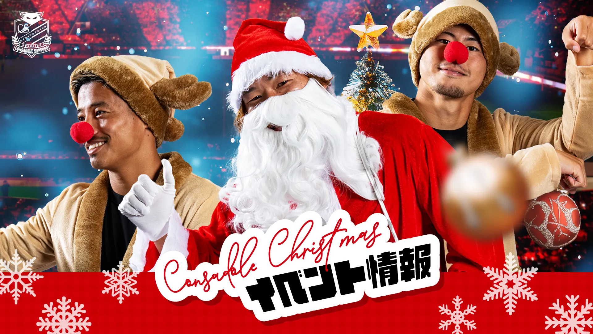 12/5(土)新潟戦、12/12(土)富山戦：クリスマスイベント「Consadole Christmas」実施について