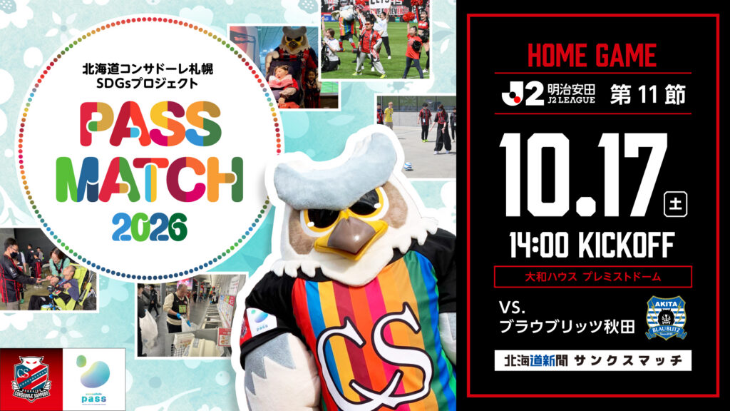 10/17(土)秋田戦：PASS MATCH 2026～北海道コンサドーレ札幌SDGsプロジェクト～開催のお知らせ