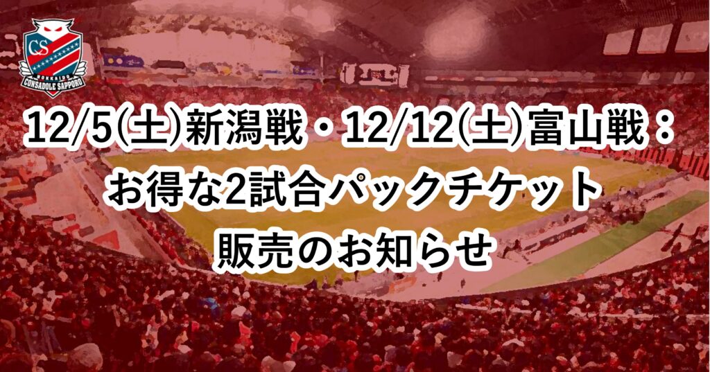 12/5(土)・12/12(土)ホームゲーム：お得な2試合パックチケットが登場！