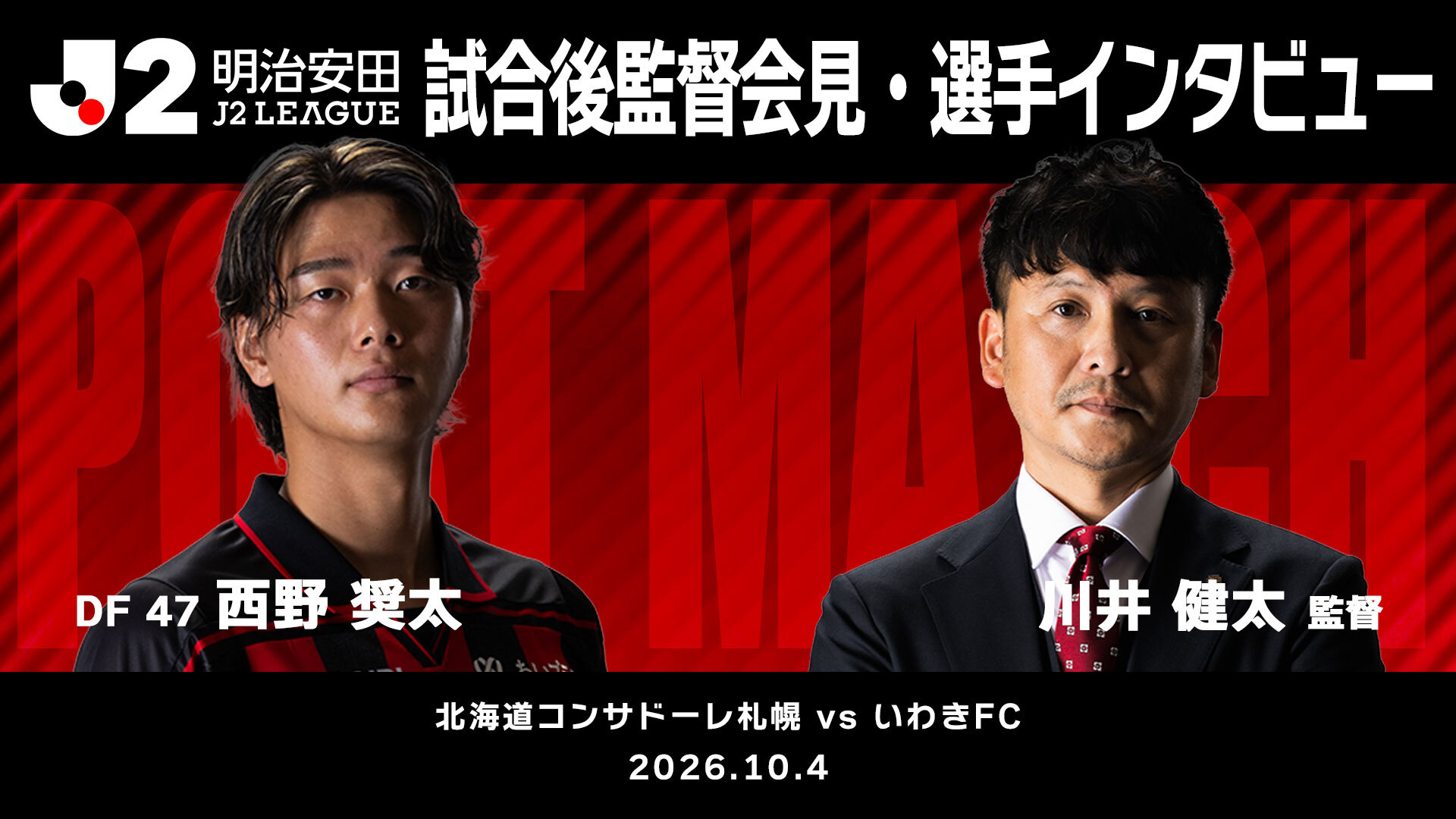 【2026/27 第9節 いわきFC戦】監督会見・選手インタビュー