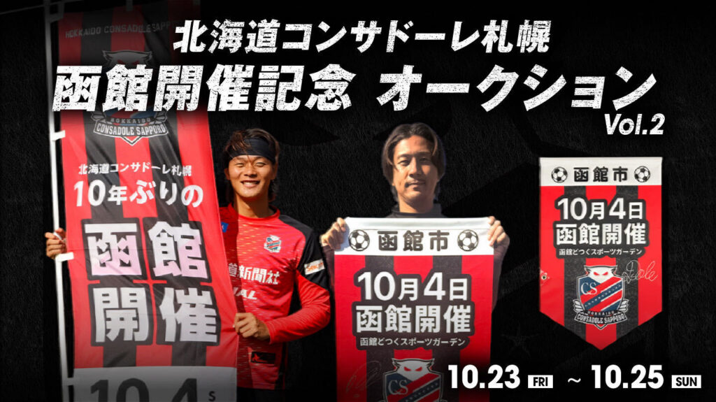 【第2弾開催中！】北海道コンサドーレ札幌 函館開催記念 スペシャルオークション開催のお知らせ