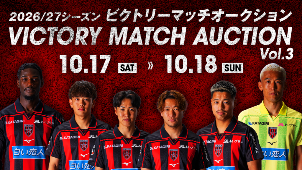 10/17(土)秋田戦：2026/27 ビクトリーマッチオークション開催のお知らせ
