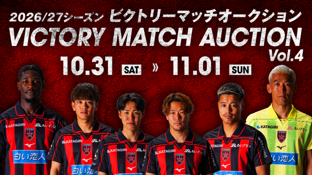 10/31(土)湘南戦：2026/27 ビクトリーマッチオークション開催のお知らせ