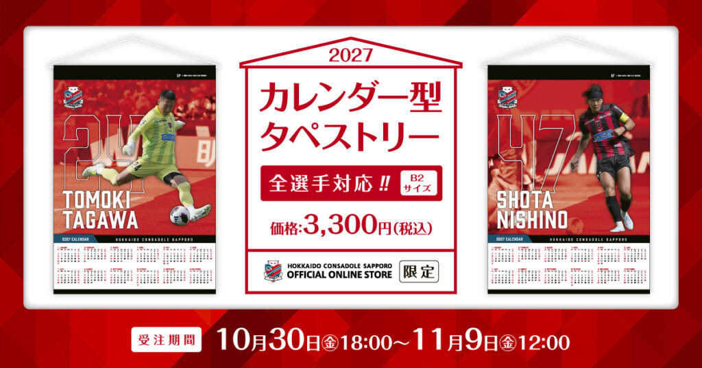 【オンラインストア限定】2027カレンダー型タペストリー受注販売のお知らせ