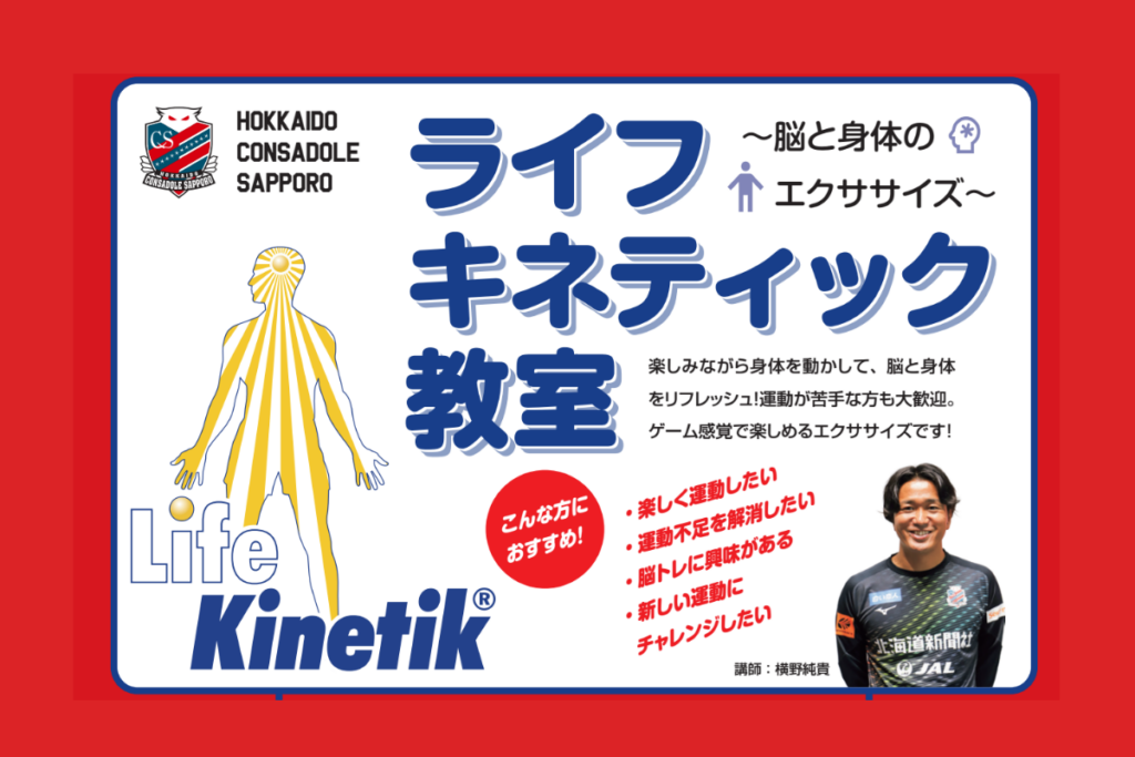 横野純貴による「ライフキネティック教室～脳と身体のエクササイズ～」実施について