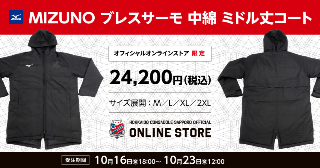 【オンラインストア】MIZUNOブレスサーモ中綿ミドル丈コート受注販売のお知らせ