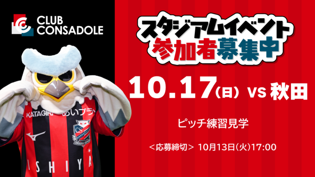 10/17(土)秋田戦：ファンクラブ会員限定スタジアムイベント参加者募集開始！