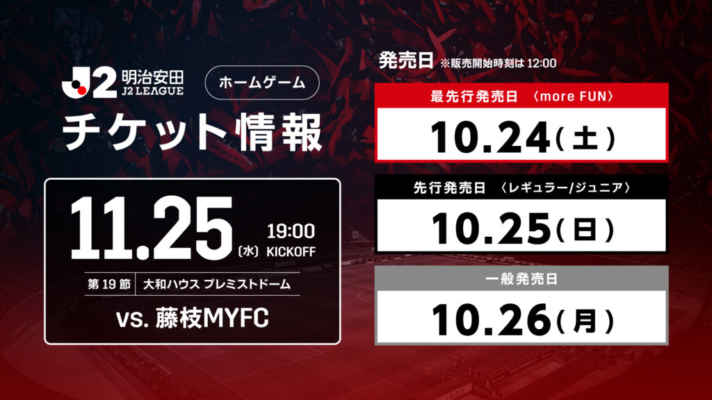 11/25(水)藤枝戦：《まとめ》ホームゲームチケット販売について