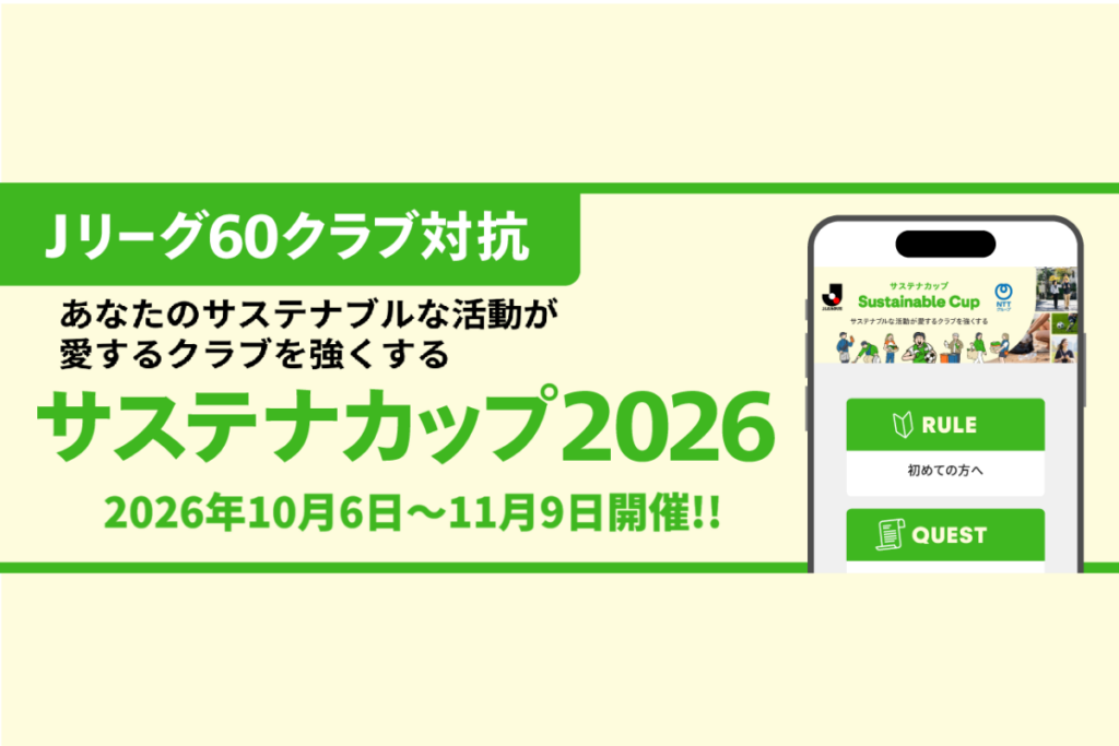 TH!NK THE BALL PROJECT presents「サステナカップ 2026」の開催概要・参加方法について